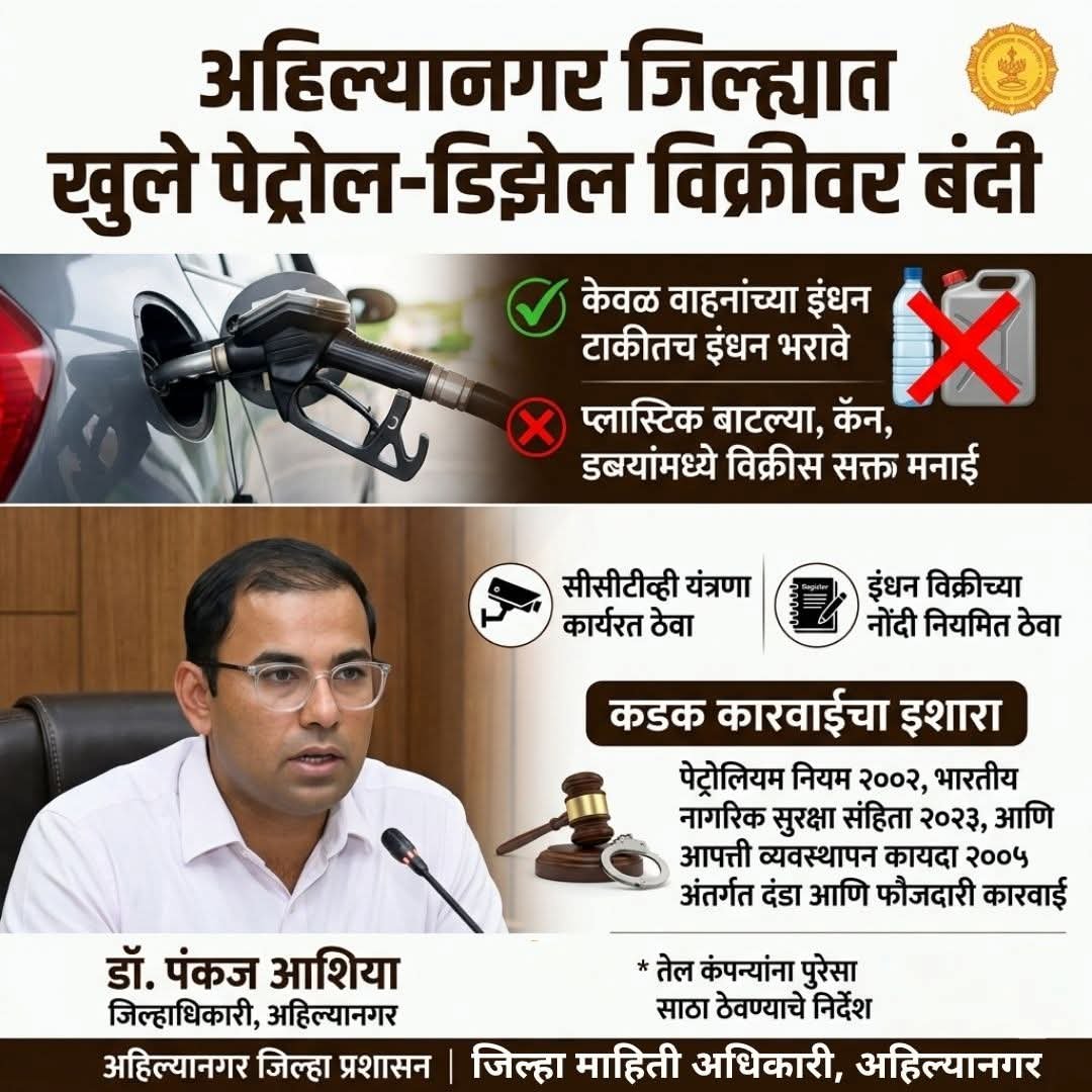 पेट्रोल-डिझेल तुटवड्याच्या अफवांवर विश्वास ठेवू नका ! जिल्हाधिकारी डॉ पंकज आशिया