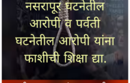 नसरापूर घटनेतील आरोपी व पर्वती घटनेतील आरोपी यांना फाशीची शिक्षा द्या. लहुजी शासन ग्रुप संस्थापक सनीभाऊ डाडर यांची मागणी.