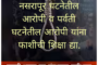 गडचिरोली/पत्रकार परिषदप्रस्तावित विमानतळासाठी हिरापूर, गुरवळा, राखी आणि शिरपूर परिसरातील सुपीक जमिनींचे सर्वेक्षण सुरू करण्याच्या हालचालींविरोधात शासकीय विश्राम भवन गडचिरोली येथे पत्रकार परिषद घेण्यात आली.