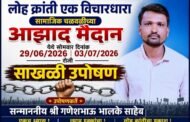 लोहार समाजाच्या मागण्यांबाबत आझाद मैदानावर दिनांक 29/06/2026 रोजी उपोषणास बसणार आहे
