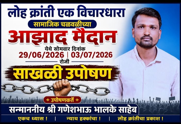 लोहार समाजाच्या मागण्यांबाबत आझाद मैदानावर दिनांक 29/06/2026 रोजी उपोषणास बसणार आहे