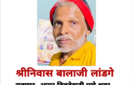 श्रीनिवास बालाजी लांडगे वय 52 वर्ष रंग सावळा उंची 5.11 हे हैदराबादला गेले असता त्या ठिकाणाहून हरवलेले आहेत. आढळल्यास कळवा..
