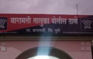 बारामती तालुका पो स्टे मानव मिसिंग नं 45/2026 खबर
