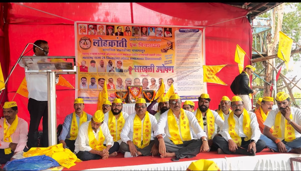 लोह क्रांती एक विचारधारा यांच्या वतीने मुंबई येथील आझाद मैदानावर पाच दिवसीय साखळी उपोषण संपन्न झाले समाजाचे विविध प्रश्न सोडवले जातील असे असल्याने देण्यात आले