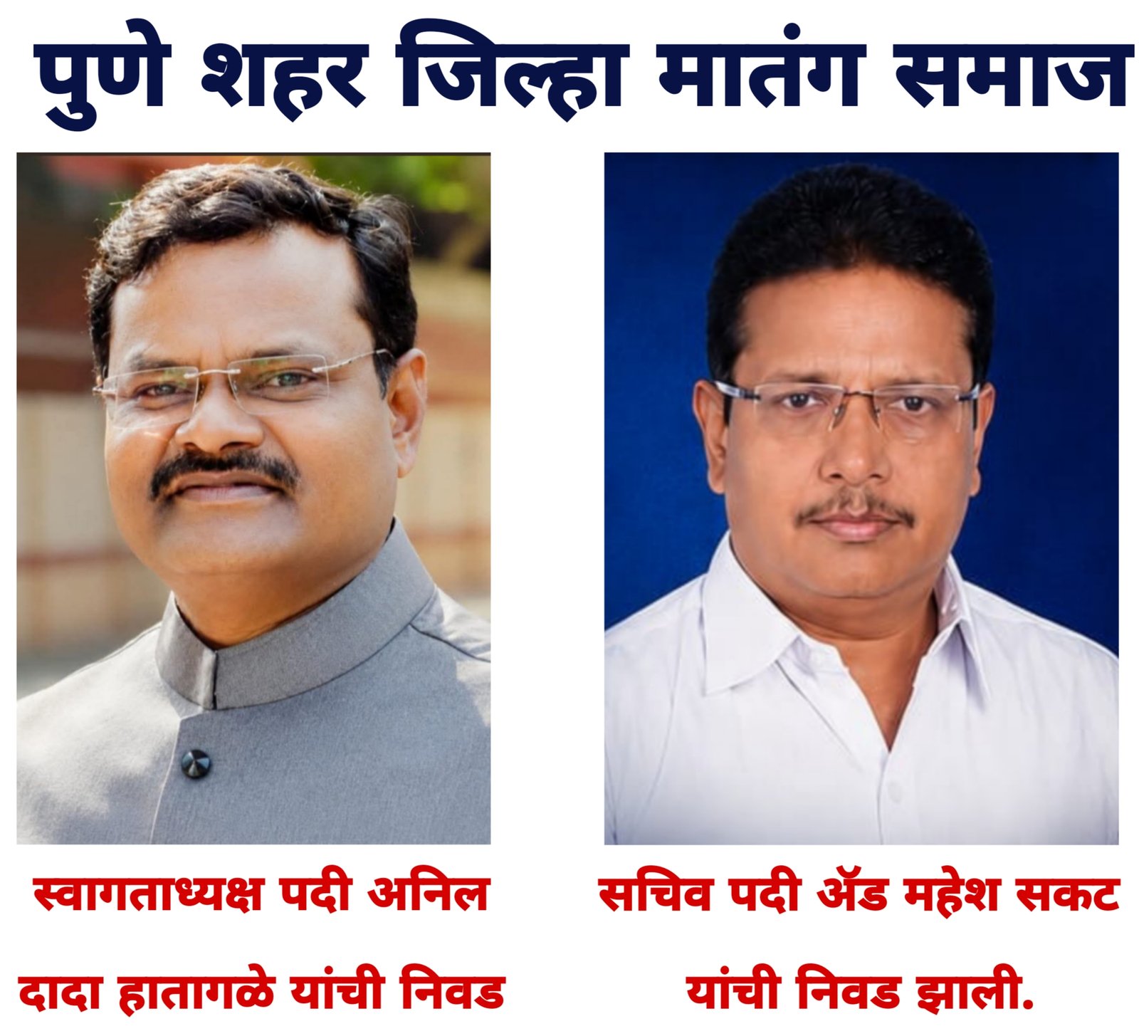 पुणे शहर जिल्हा मातंग समाज व साहित्यरत्न लोकशाहीर डॉक्टरांना भाऊ साठे स्मारक जयंती महोत्सव 2026 27 या वर्षासाठी स्वागताध्यक्षपदी श्री अनिल दादा हातागळे यांची निवड झाली व सचिव पदासाठी श्री ॲड महेश सकट यांची निवड झाली.