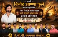 जे.सी.बी. इंडिया लि: तळेगाव कर्मचारी संघटनेची त्रैवार्षिक निवडणक संपन्न.