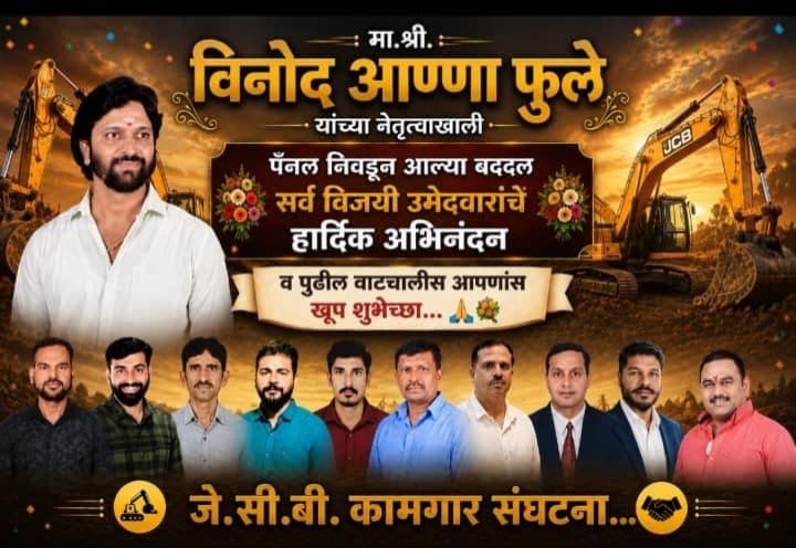जे.सी.बी. इंडिया लि: तळेगाव कर्मचारी संघटनेची त्रैवार्षिक निवडणक संपन्न.