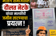 काळा खडक, वाकड - पिंपरी चिंचवड या ठिकाणी SRA चा मातंग समाजातील दौलत नेटके यांच्या मालकीची जमीन लाटण्याचा प्रयत्न. लहुजी शासन पाठपुरावा करणार,