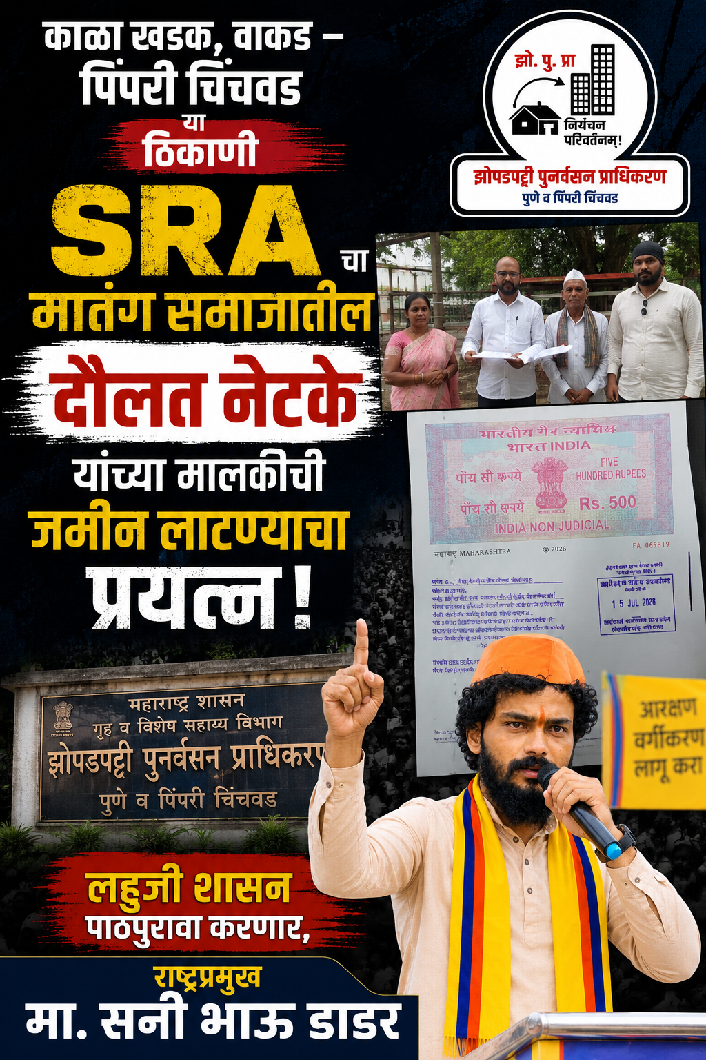 काळा खडक, वाकड - पिंपरी चिंचवड या ठिकाणी SRA चा मातंग समाजातील दौलत नेटके यांच्या मालकीची जमीन लाटण्याचा प्रयत्न. लहुजी शासन पाठपुरावा करणार,
