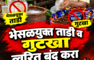 बेकायदेशीर अनाधिकृत ताडी-विक्री भेसळ युक्त तयार होत असलेली ताडी दुकाने त्वरित बंद करावी सरसपणे गुटखा विक्री.. लहुजी शासन ग्रुप चा आंदोलनाचा इशारा पुणे सहकार नगर, बालाजी नगर