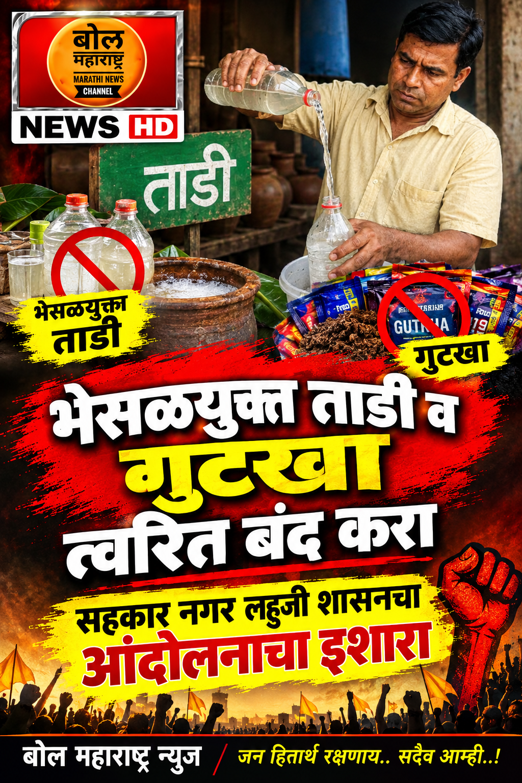 बेकायदेशीर अनाधिकृत ताडी-विक्री भेसळ युक्त तयार होत असलेली ताडी दुकाने त्वरित बंद करावी सरसपणे गुटखा विक्री.. लहुजी शासन ग्रुप चा आंदोलनाचा इशारा पुणे सहकार नगर, बालाजी नगर